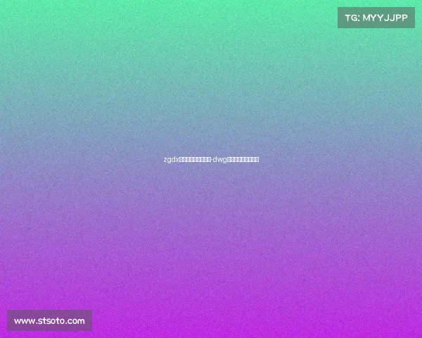 zgdx电子竞技俱乐部老板-dwg电子竞技俱乐部老板