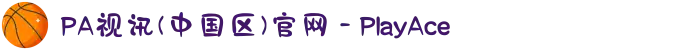 PA视讯(中国区)官网 - PlayAce